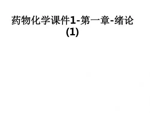 药物化学1-第一章-绪论 (1)ppt课件