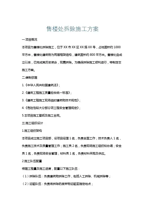 售楼处拆除施工方案