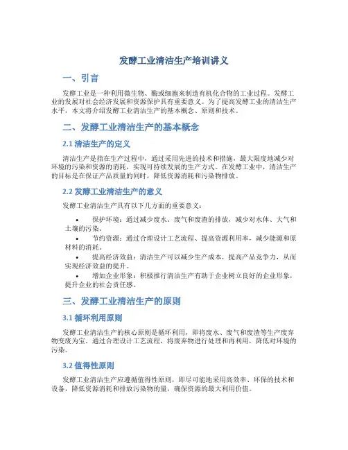 发酵工业清洁生产培训讲义