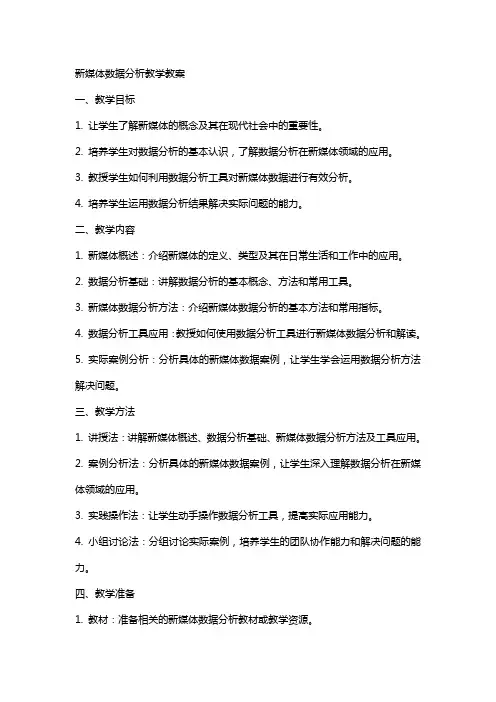新媒体数据分析教学教案
