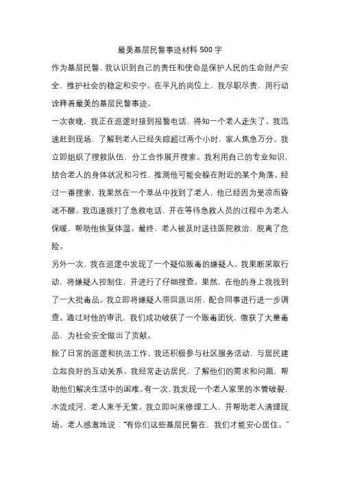 最美基层民警事迹材料500字