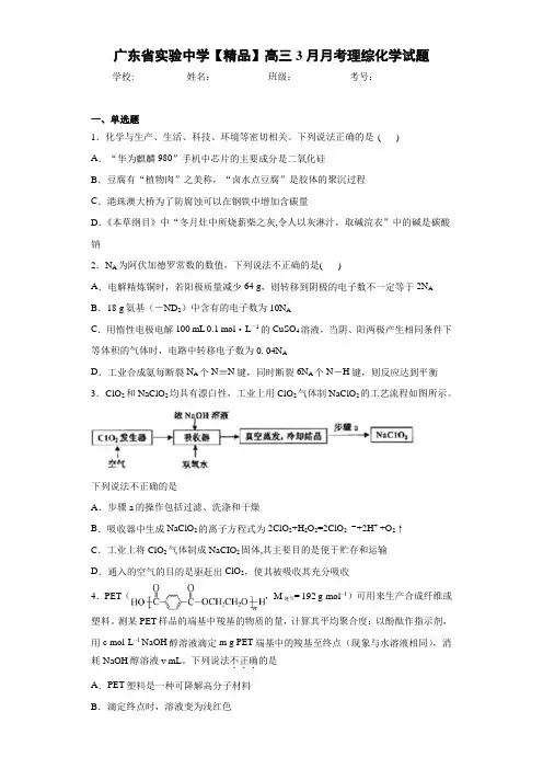 最新高中高三3月月考理综化学试题(答案解析)