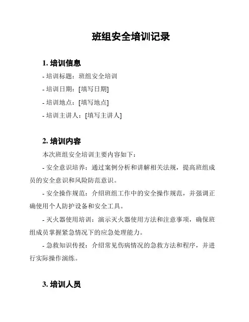 班组安全培训记录