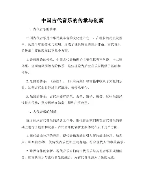 中国古代音乐的传承与创新