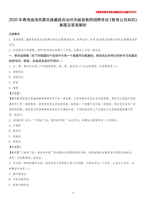 2020年青海省海西蒙古族藏族自治州天峻县教师招聘考试《教育公共知识》真题及答案解析
