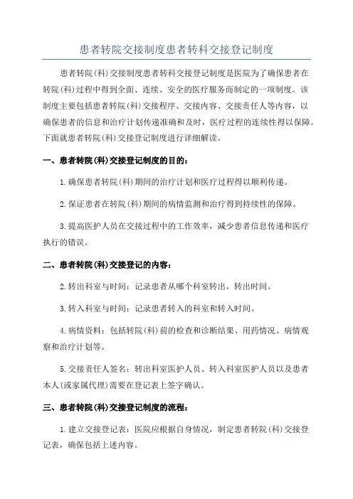 患者转院交接制度患者转科交接登记制度