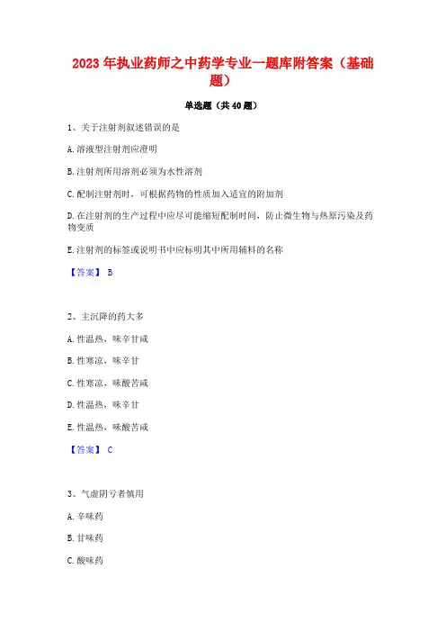 2023年执业药师之中药学专业一题库附答案(基础题)