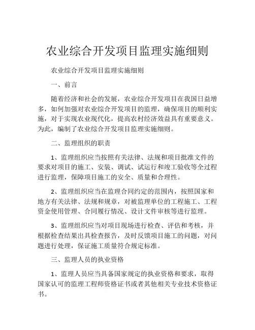 农业综合开发项目监理实施细则