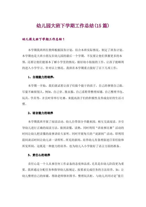 幼儿园大班下学期工作总结(15篇)