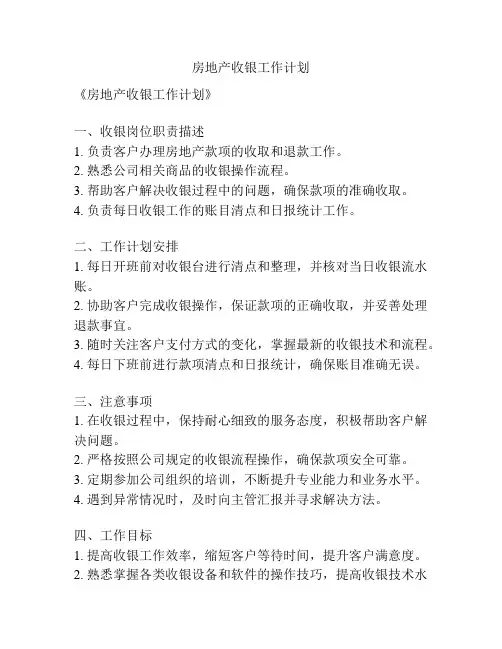 房地产收银工作计划