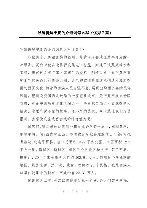 导游讲解宁夏的介绍词怎么写(优秀7篇)
