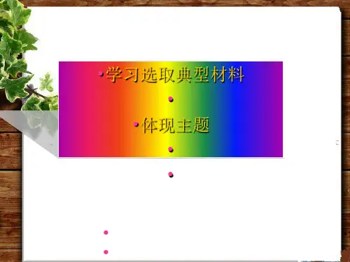 初中作文指导：《学习选取典型材料体现主题》PPT