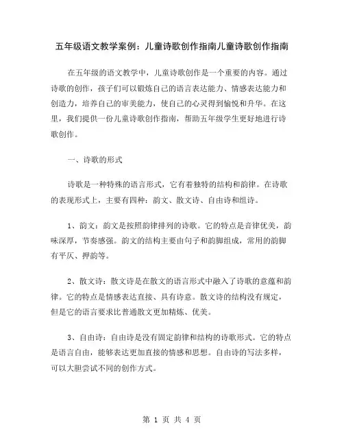 五年级语文教学案例：儿童诗歌创作指南