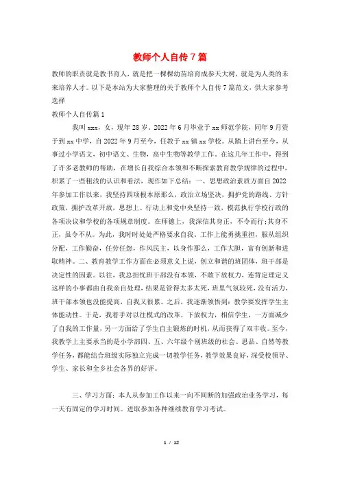 教师个人自传7篇