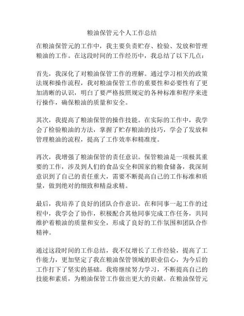 粮油保管元个人工作总结