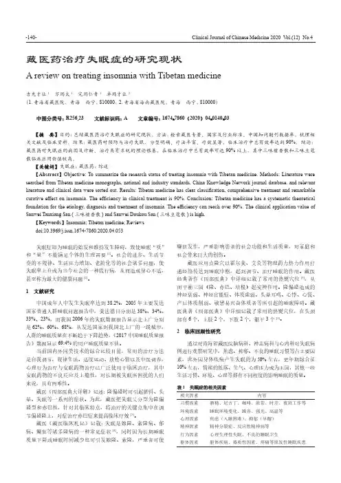 藏医药治疗失眠症的研究现状
