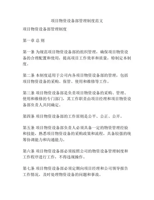 项目物资设备部管理制度范文
