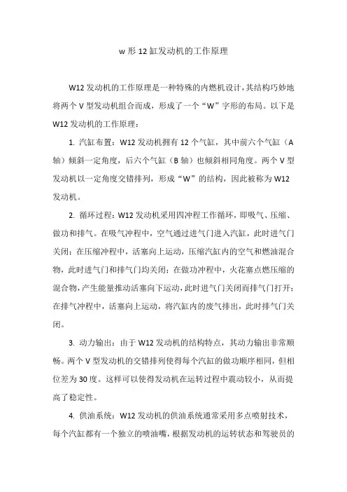 w形12缸发动机的工作原理