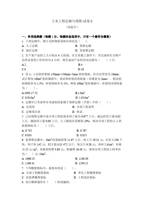 土木工程定额和预算-试卷C