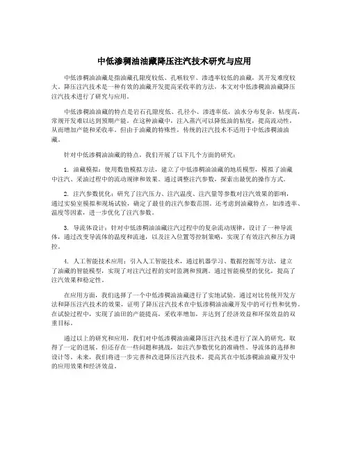 中低渗稠油油藏降压注汽技术研究与应用