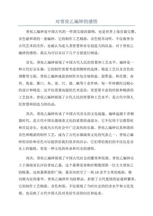 对曾侯乙编钟的感悟