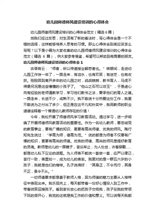 幼儿园师德师风建设培训的心得体会范文（精选6篇）