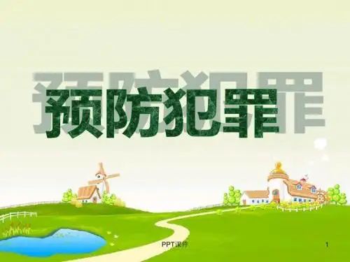 预防犯罪   ppt课件