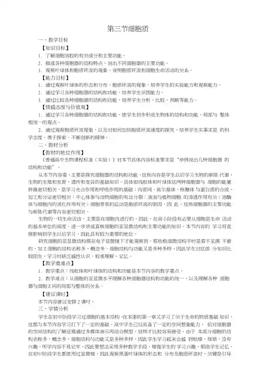 浙科版高一生物必修一第二章第三节细胞质教学设计1.doc
