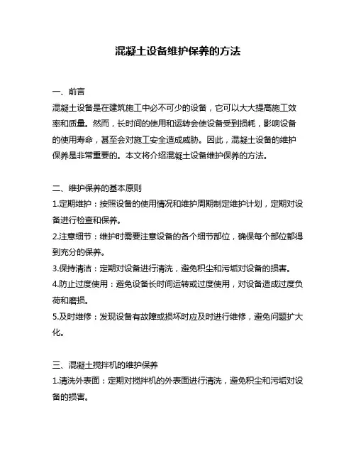 混凝土设备维护保养的方法