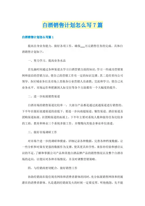 白酒销售计划怎么写7篇