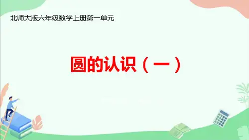 北师大版六年级数学上册第一单元《圆的认识(一)》ppt课件