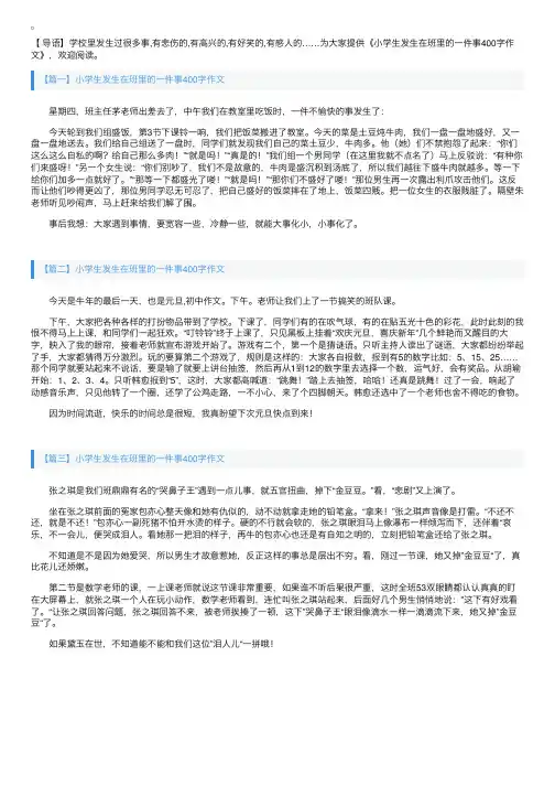 小学生发生在班里的一件事400字作文