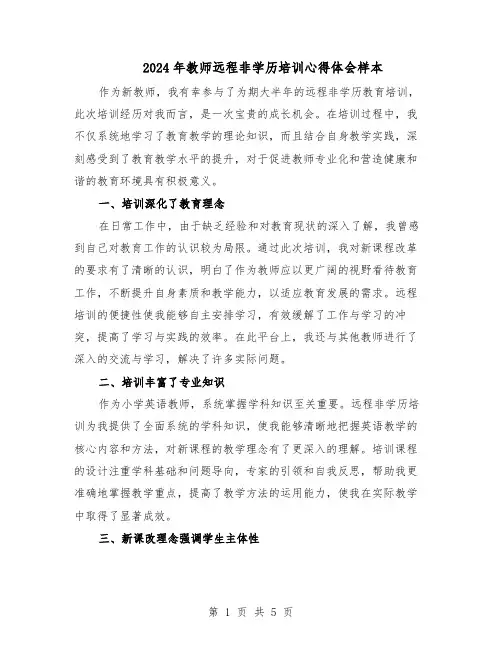 2024年教师远程非学历培训心得体会样本（3篇）