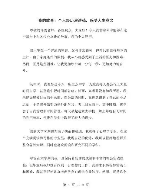 我的故事：个人经历演讲稿,感受人生意义