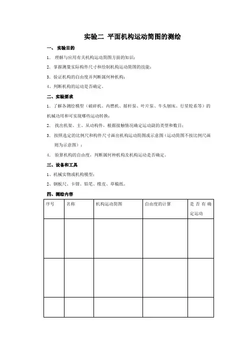《机械基础》实验二平面机构运动简图的测绘