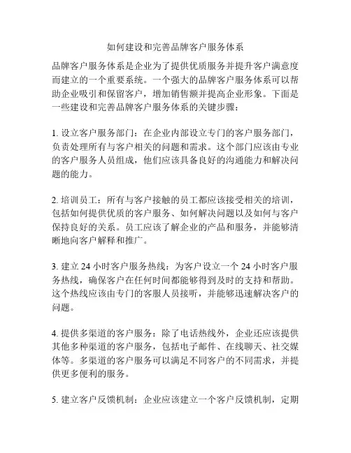 如何建设和完善品牌客户服务体系