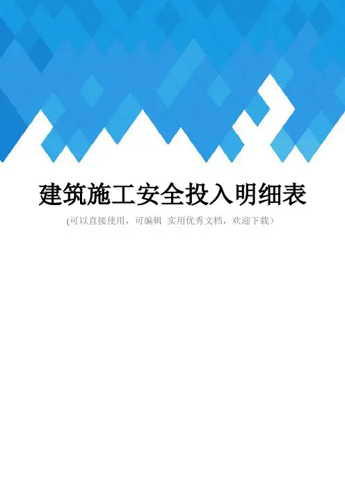 建筑施工安全投入明细表完整
