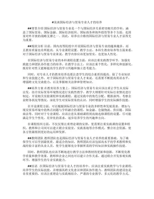 浅谈国际经济与贸易专业人才的培养