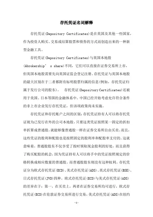 存托凭证名词解释