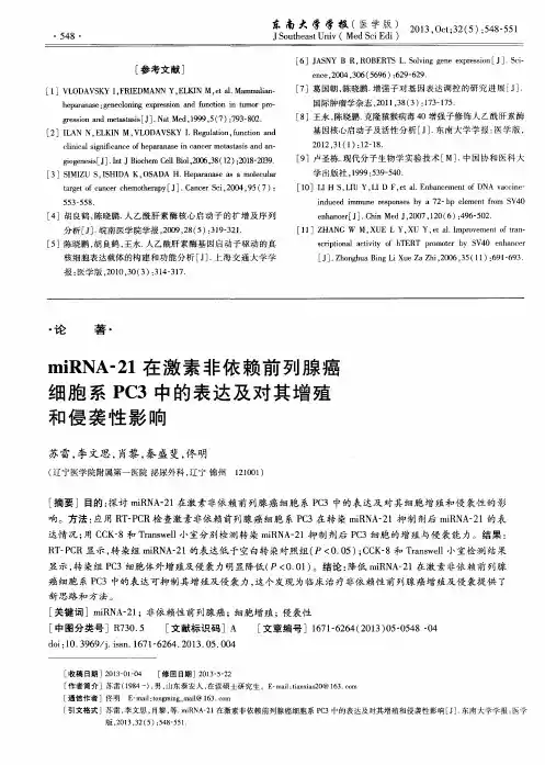 miRNA-21在激素非依赖前列腺癌细胞系PC3中的表达及对其增殖和侵袭性影响
