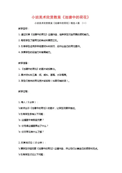 小班美术欣赏教案《池塘中的荷花》4篇