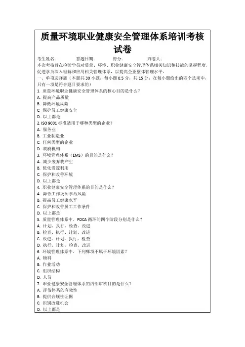 质量环境职业健康安全管理体系培训考核试卷