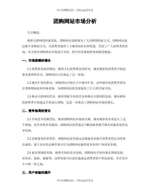团购网站市场分析
