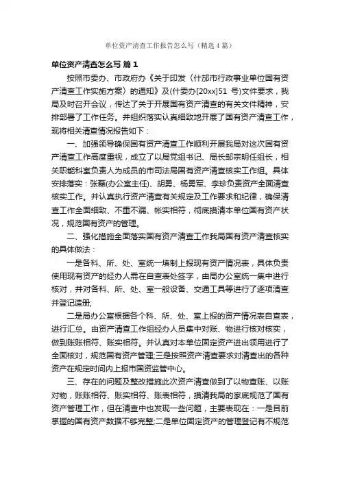 单位资产清查工作报告怎么写（精选4篇）