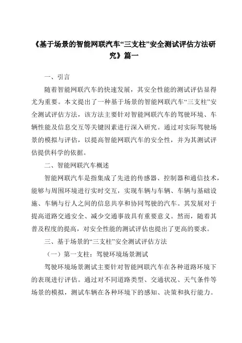 《2024年基于场景的智能网联汽车“三支柱”安全测试评估方法研究》范文