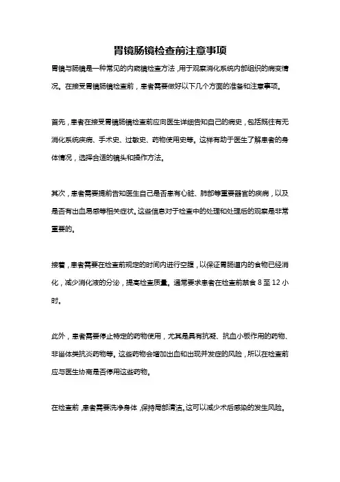 胃镜肠镜检查前注意事项