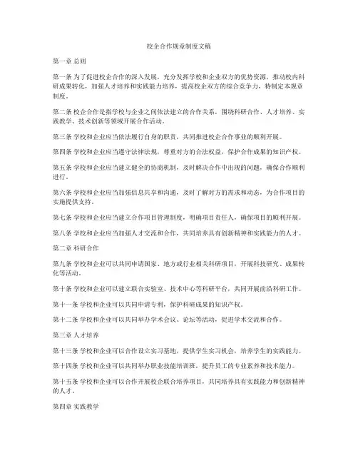 校企合作规章制度文稿