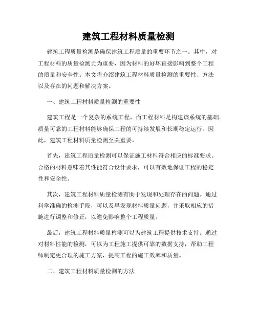 建筑工程材料质量检测
