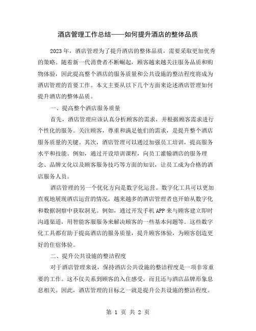 酒店管理工作总结——如何提升酒店的整体品质