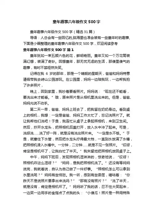 童年趣事六年级作文500字（精选31篇）